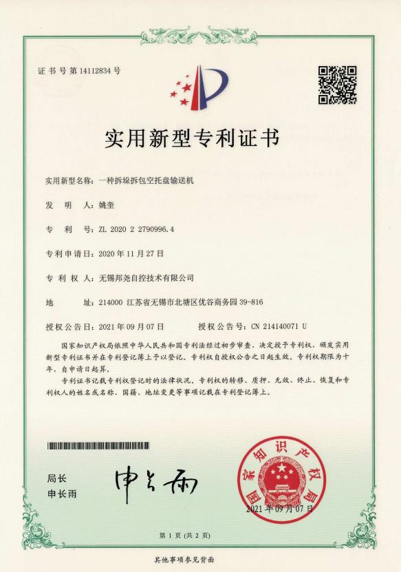 專利-一種拆垛拆包空托盤(pán)輸送機(jī)